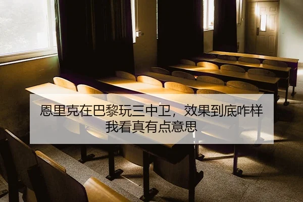 恩里克在巴黎玩三中卫，效果到底咋样 我看真有点意思