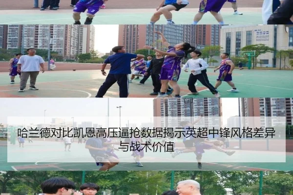 哈兰德对比凯恩高压逼抢数据揭示英超中锋风格差异与战术价值